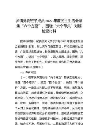 乡镇党委班子成员2022年度民主生活会聚焦“六个方面”、围绕“六个带头”对照检查材料