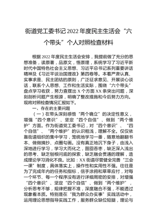 街道党工委书记2022年度民主生活会“六个带头”个人对照检查材料