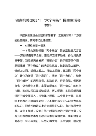 省直机关2022年“六个带头”民主生活会材料