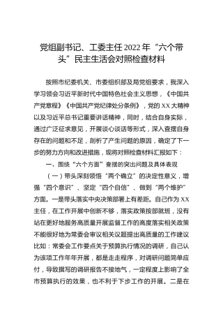 党组副书记、工委主任2022年“六个带头”民主生活会对照检查材料