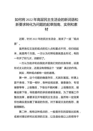 如何将2022年高层民主生活会的新词语和新要求转化为问题的起草指南、实例和素材