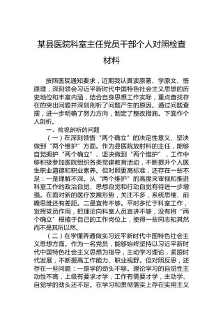 2022年某县医院科室主任党员干部个人对照检查材料