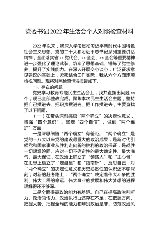 党委书记2022年民主生活会个人对照检查材料
