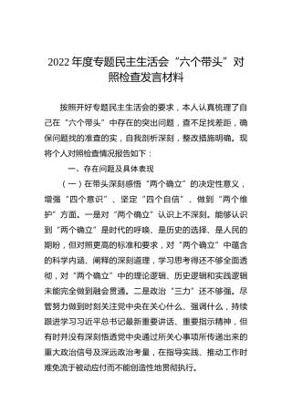 2022年度专题民主生活会“六个带头”对照检查发言材料