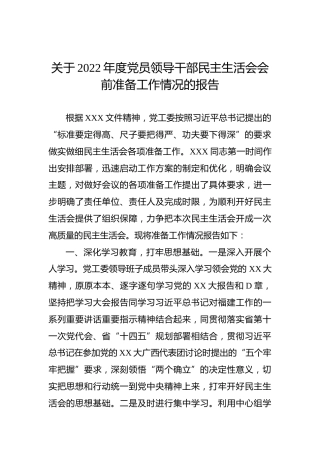 关于2022年度党员领导干部民主生活会会前准备工作情况的报告