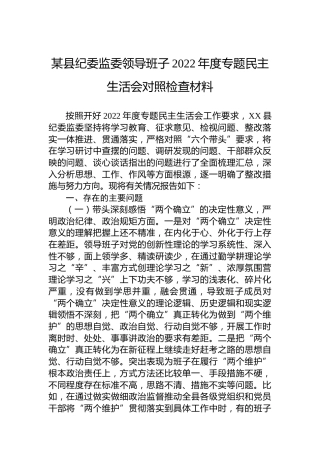 某县纪委监委领导班子2022年度专题民主生活会对照检查材料