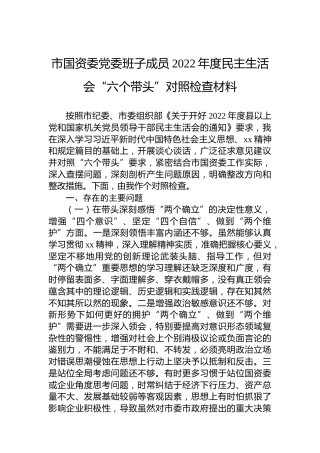 市国资委党委班子成员2022年度民主生活会“六个带头”对照检查材料