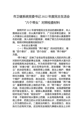 市卫健系统党委书记2022年度民主生活会“六个带头”对照检查材料