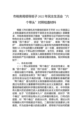 市税务局领导班子2022年民主生活会“六个带头”对照检查材料