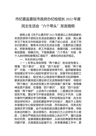 市纪委监委驻市政府办纪检组长2022年度民主生活会“六个带头”发言提纲