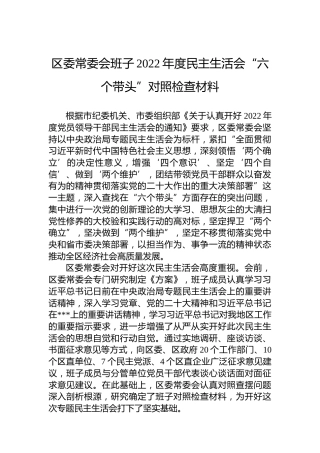 区委常委会班子2022年度民主生活会“六个带头”对照检查材料