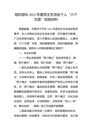 组织部长2022年度民主生活会个人“六个方面”检视材料