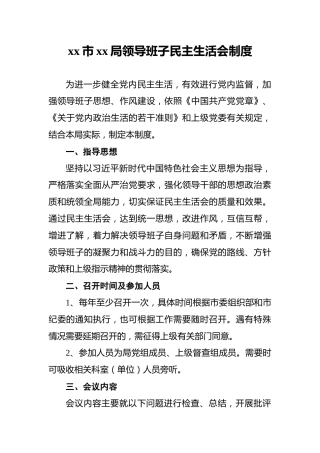xx市xx局领导班子民主生活会制度