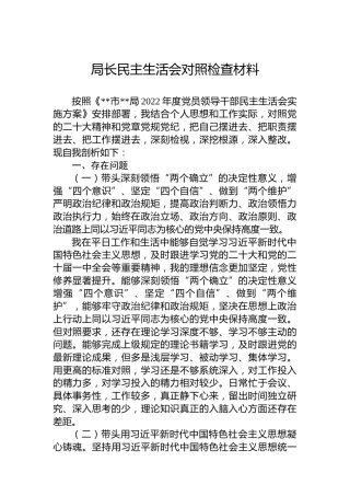 2022年度局长民主生活会对照检查材料 (2)