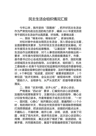 2022年度民主生活会组织情况汇报