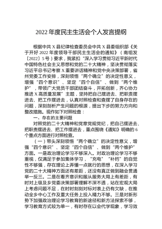2022年民主生活会个人发言提纲