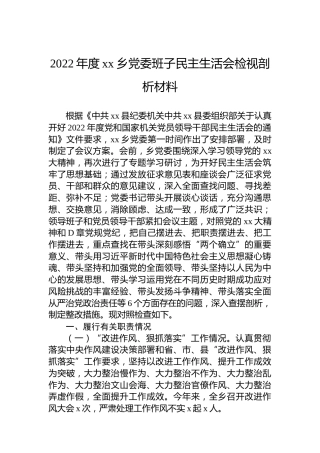 2022年度xx乡党委班子民主生活会检视剖析材料