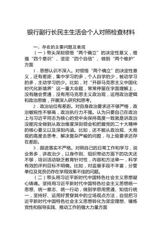 2022年度银行副行长民主生活会个人对照检查材料