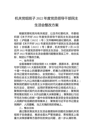 机关党组班子2022年度党员领导干部民主生活会整改方案