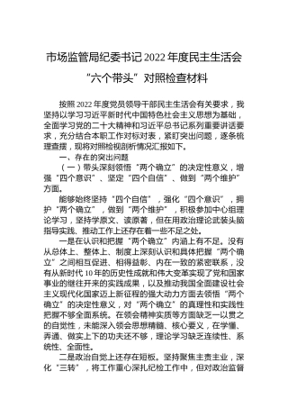 市场监管局纪委书记2022年度民主生活会“六个带头”对照检查材料
