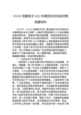 XXXX党委班子2022年度民主生活会对照检查材料