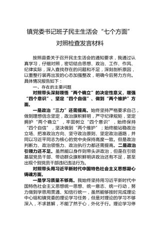 镇党委书记班子2022年度民主生活会“七个方面”对照检查发言材料