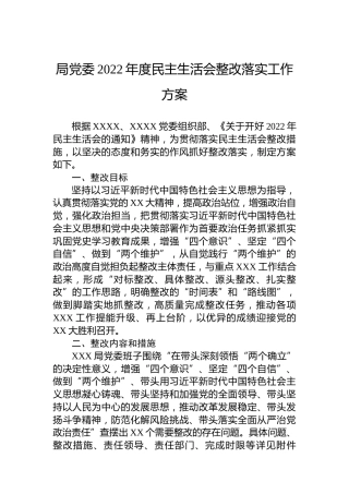 局党委2022年度民主生活会整改落实工作方案