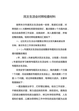 民主生活会六个带头对照检查材料