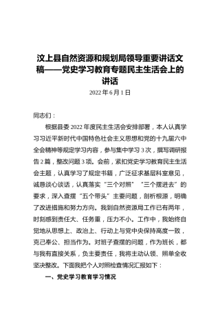 汶上县自然资源和规划局领导重要讲话文稿——党史学习教育专题民主生活会上的讲话（20220601）