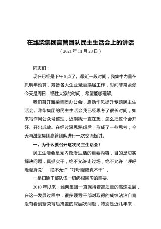在潍柴集团高管团队民主生活会上的讲话（20211123）