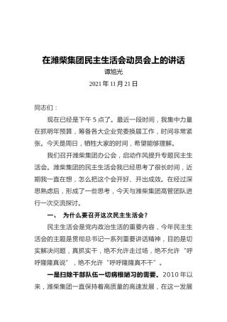 谭旭光：在潍柴集团民主生活会动员会上的讲话（20211121）