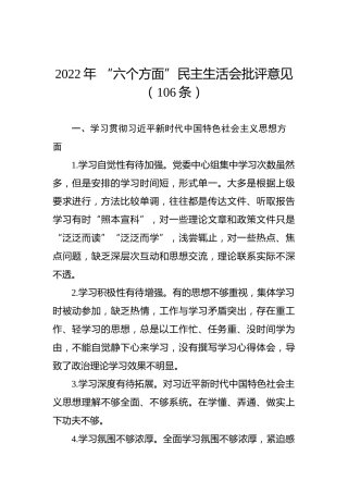 2022年 “六个方面”民主生活会批评意见（106条）