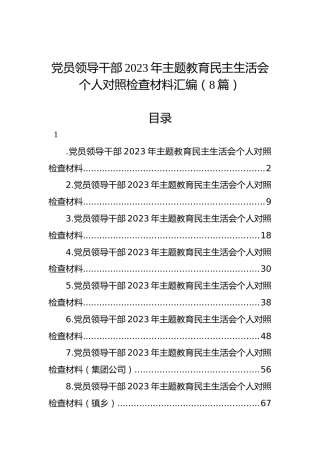 党员领导干部2023年主题教育民主生活会个人对照检查材料汇编（8篇）