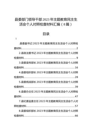 县委部门领导干部2023年主题教育民主生活会个人对照检查材料汇编（8篇）