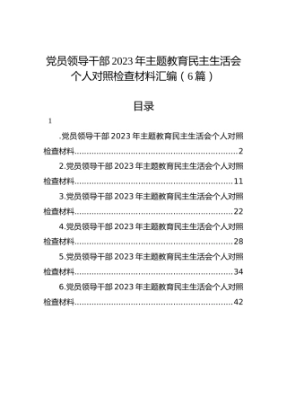 党员领导干部2023年主题教育民主生活会个人对照检查材料汇编（6篇）
