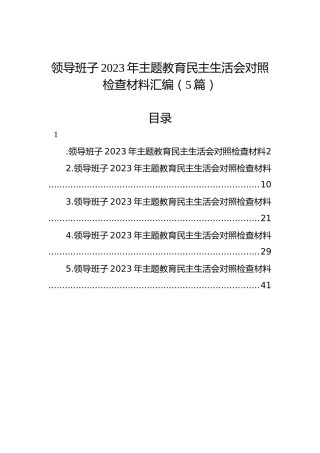 领导班子2023年主题教育民主生活会对照检查材料汇编（5篇）