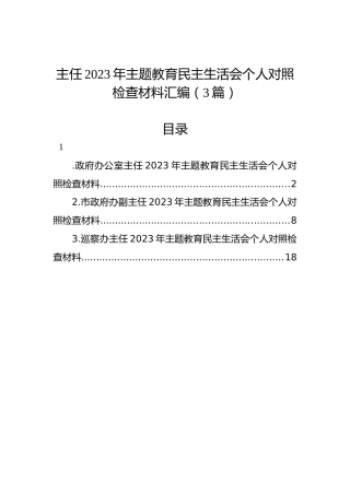 主任2023年主题教育民主生活会个人对照检查材料汇编（3篇）
