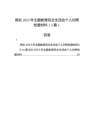 局长2023年主题教育民主生活会个人对照检查材料（2篇）
