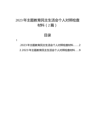 2023年主题教育民主生活会个人对照检查材料（2篇）