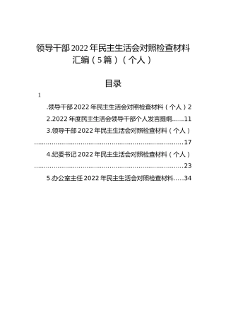 领导干部2022年民主生活会对照检查材料汇编（5篇）（个人）