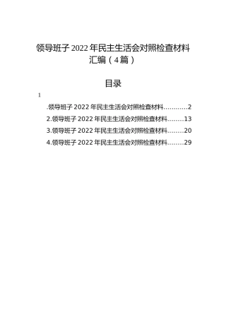 领导班子2022年民主生活会对照检查材料汇编（4篇）