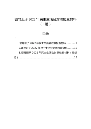 领导班子2022年民主生活会对照检查材料（3篇）