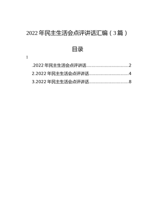 2022年民主生活会点评讲话汇编（3篇）