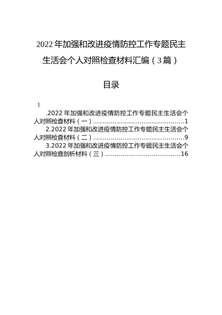 2022年加强和改进疫情防控工作专题民主生活会个人对照检查材料汇编（3篇）