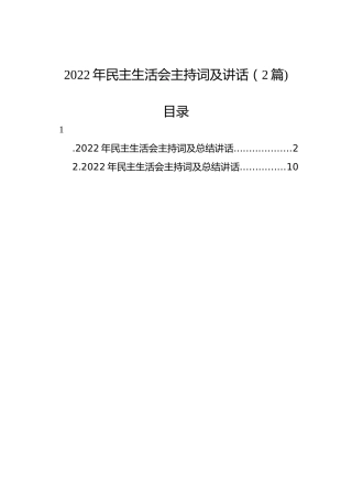 2022年民主生活会主持词及讲话（2篇)