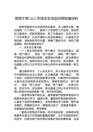领导干部2022年民主生活会对照检查材料(1)