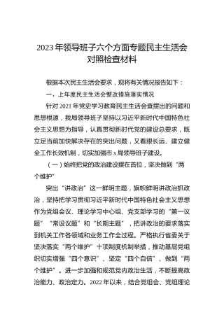 2023年领导班子六个方面专题民主生活会对照检查材料