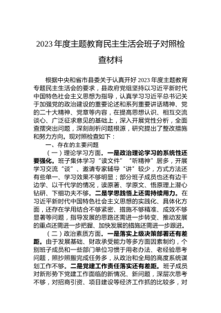 2023年度主题教育民主生活会班子对照检查材料