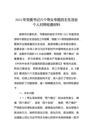 2023年党委书记六个带头专题民主生活会个人对照检查材料