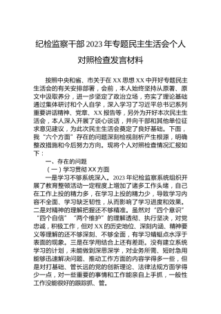 纪检监察干部2023年专题民主生活会个人对照检查发言材料